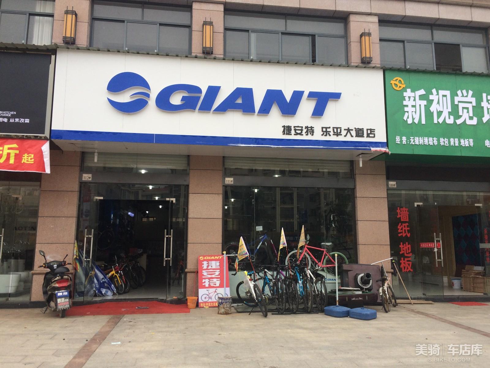 乐平捷安特专卖店