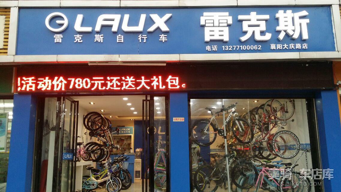 雷克斯自行车专卖店图片